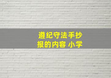 遵纪守法手抄报的内容 小学